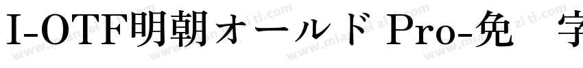 I-OTF明朝オールド Pro字体转换
